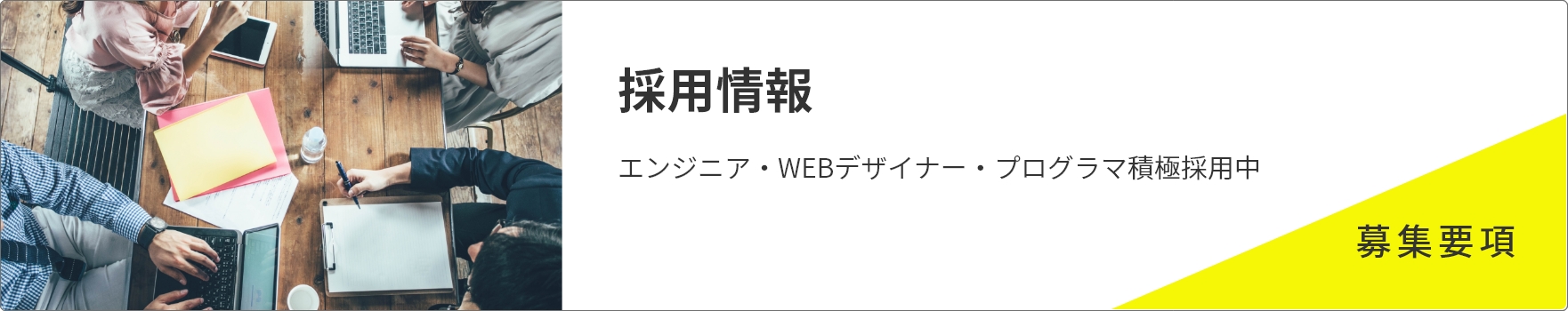 採用情報、エンジニア・WEBデザイナー・プログラマ・積極採用中