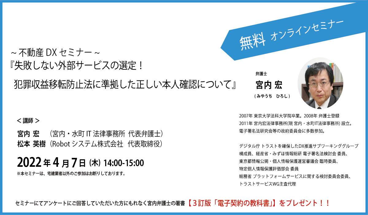 不動産DXセミナー「失敗しない外部サービスの選定！犯罪収益移転防止法に準拠した正しい本人確認について」