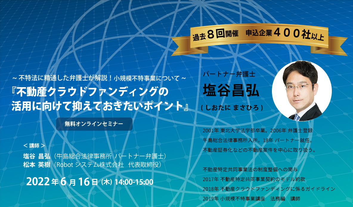 不特法に精通した弁護士が解説！小規模不特事業について『不動産クラウドファンディングの活用に向けて抑えておきたいポイント』