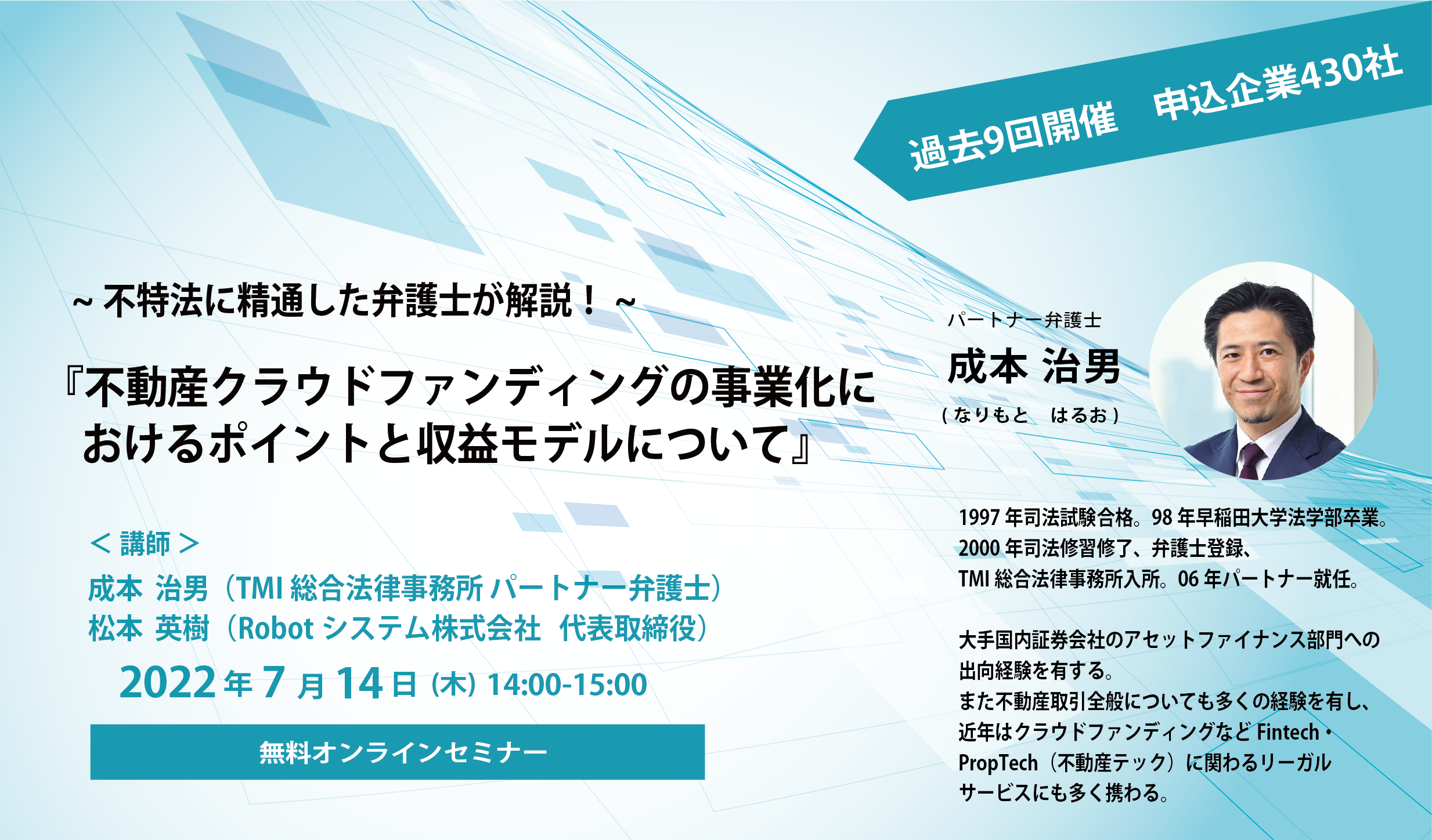 不特法に精通した弁護士が解説！『不動産クラウドファンディングの事業化におけるポイントと収益モデルについて』