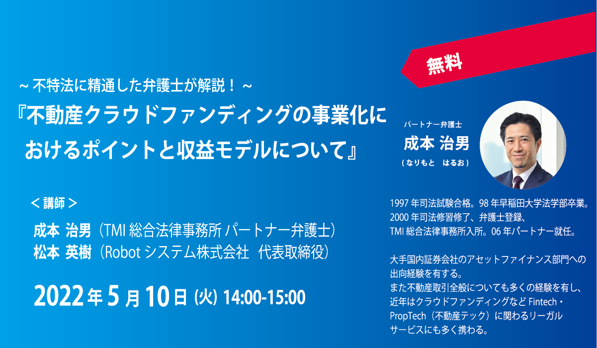 不特法に精通した弁護士が解説！『不動産クラウドファンディングの事業化におけるポイントと収益モデルについて』