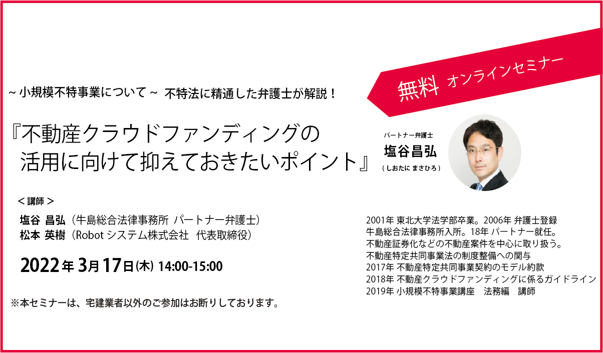 不特法に精通した弁護士が解説！『不動産クラウドファンディングの活用に向けて抑えておきたいポイント』