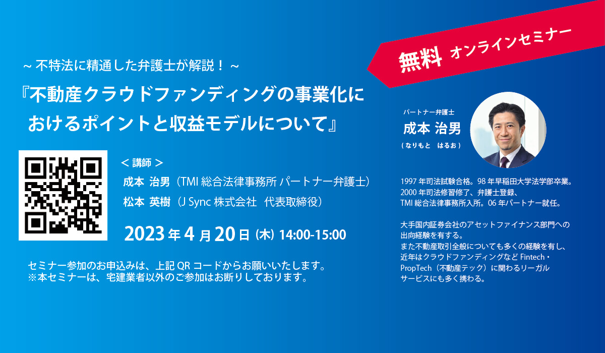 不特法に精通した弁護士が解説！『不動産クラウドファンディングの事業化におけるポイントと収益モデルについて』