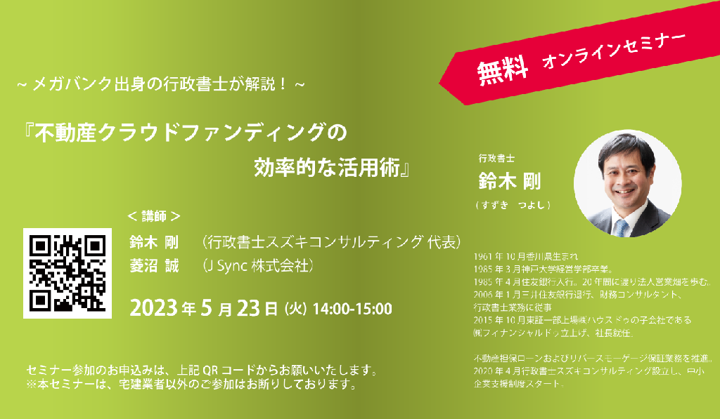 メガバンク出身の行政書士が解説！ 『不動産クラウドファンディングの効率的な活用術』