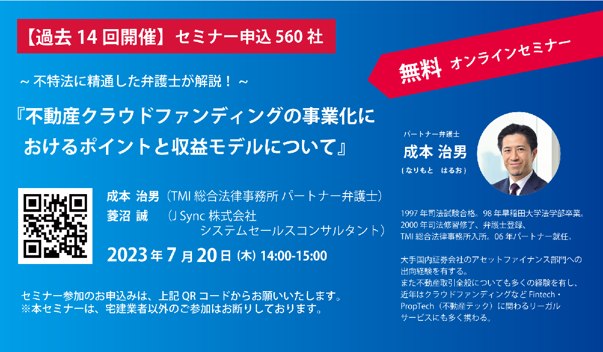 不特法に精通した弁護士が解説！<br>『不動産クラウドファンディングの事業化におけるポイントと収益モデルについて』