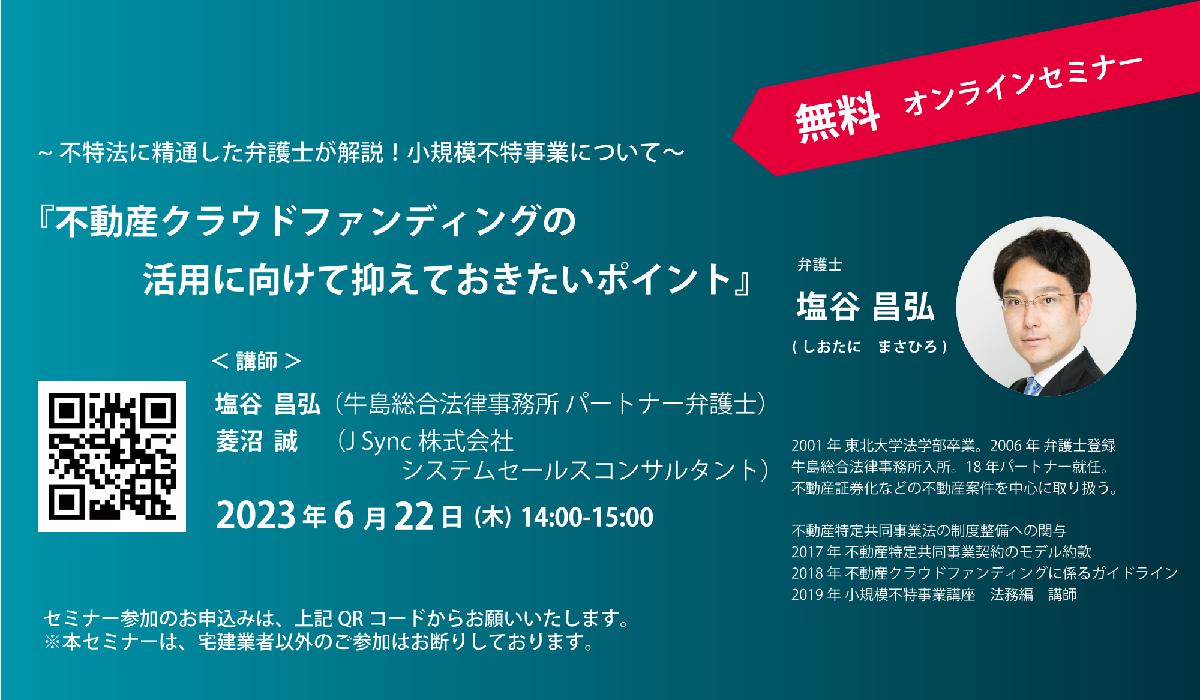 不特法に精通した弁護士が解説！小規模不特事業について<br>『不動産クラウドファンディングの活用に向けて抑えておきたいポイント』