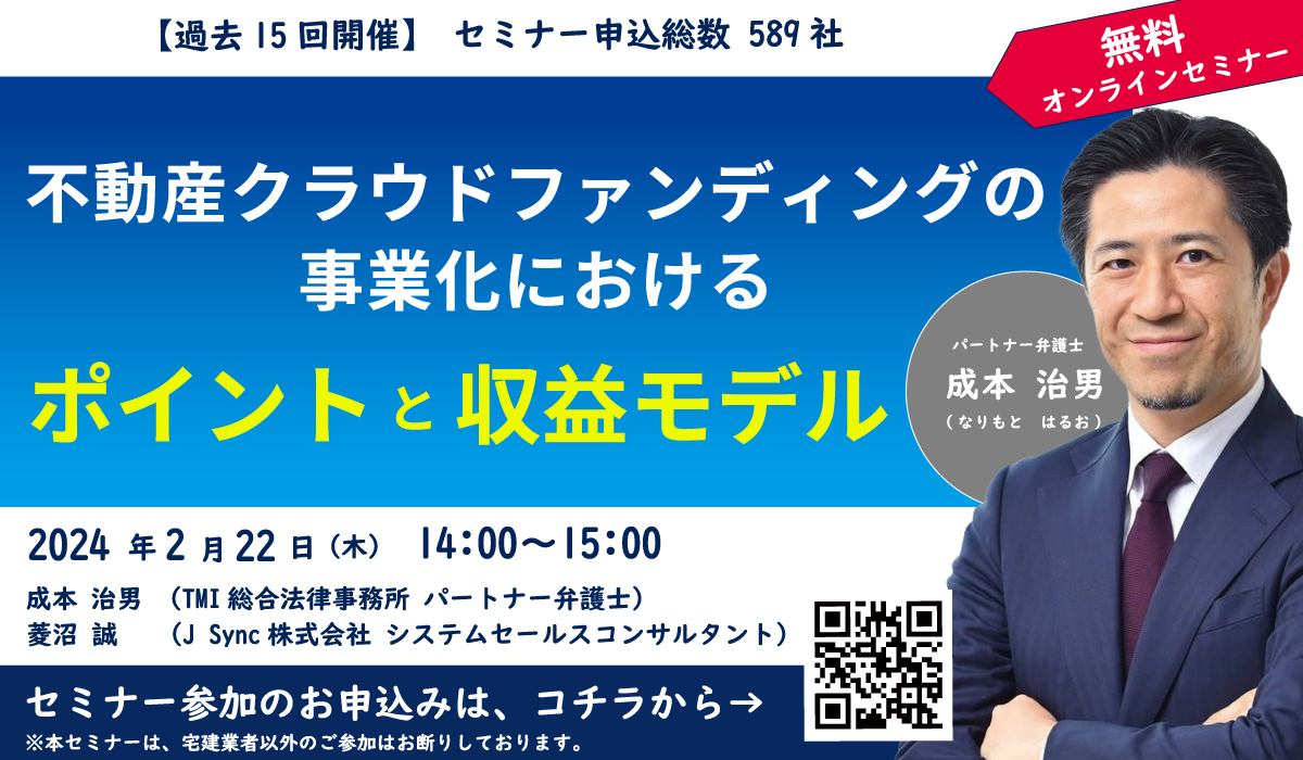 不特法に精通した弁護士が解説！<br>『不動産クラウドファンディングの事業化におけるポイントと収益モデルについて』