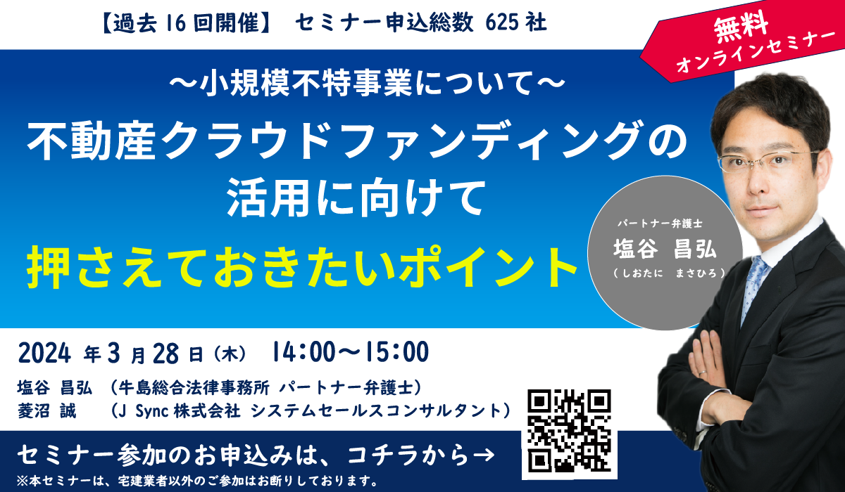 不特法に精通した弁護士が解説！小規模不特事業について<br>『不動産クラウドファンディングの活用に向けて押さえておきたいポイント』