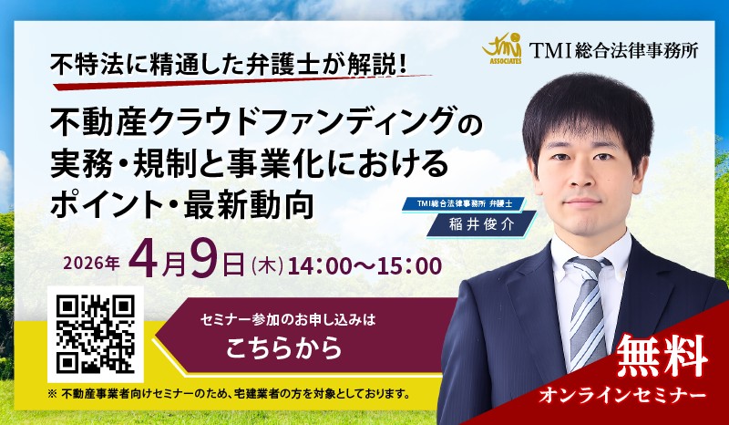 不特法に精通した弁護士が解説！<br>不動産クラウドファンディングの実務・規制と事業化におけるポイント・最新動向