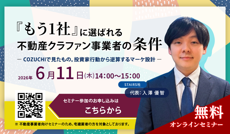 『もう1社』に選ばれる 不動産クラファン事業者の条件<br>― COZUCHIで見たもの。投資家行動から逆算するマーケ設計 ―