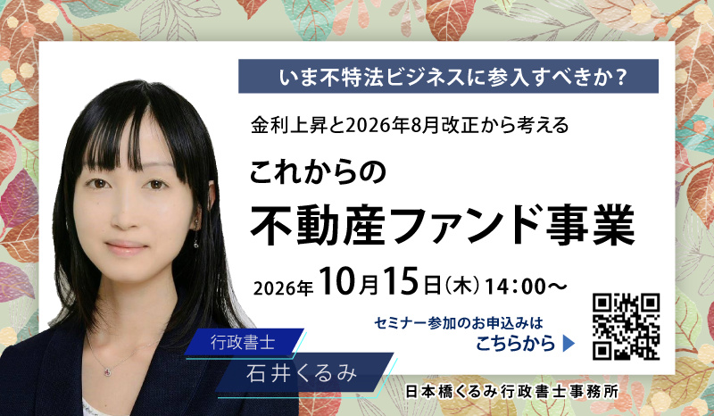 いま不特法ビジネスに参入すべきか?<br>―金利上昇と2026年8月改正から考える、これからの不動産ファンド事業―